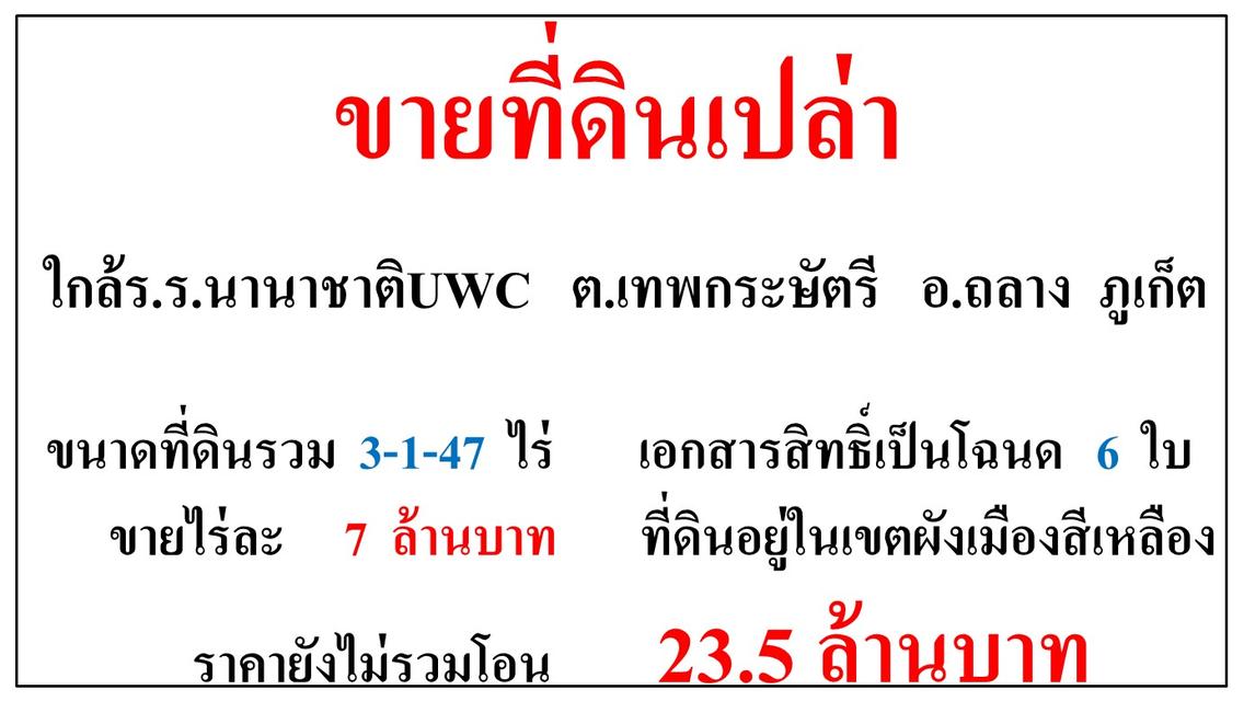 ขายที่ดินเปล่า ขนาด 3-1-47 ไร่  ใกล้ ร.ร.นานาชาติUWC  ต.เทพกระษัตรี  อ.ถลาง  ภูเก็ต 1