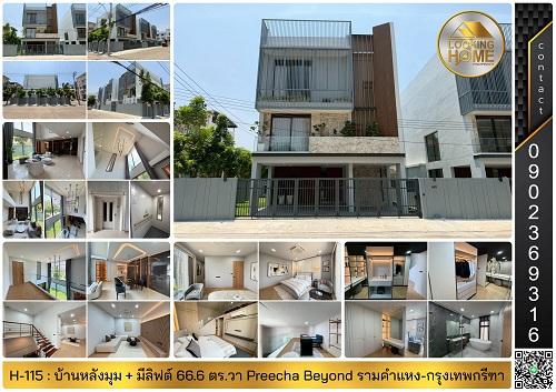 H-115 : บ้านหลังมุม 3 ชั้น 66.6 ตร.วา Preecha Beyond รามคำแหง-กรุงเทพกรีฑา ถ.เคหะร่มเกล้า ลาดกระบัง 1