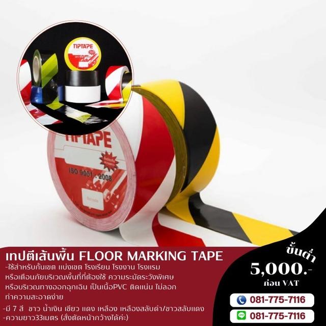 เทปตีเส้นพื้นราคาโรงงาน 081-7757116
