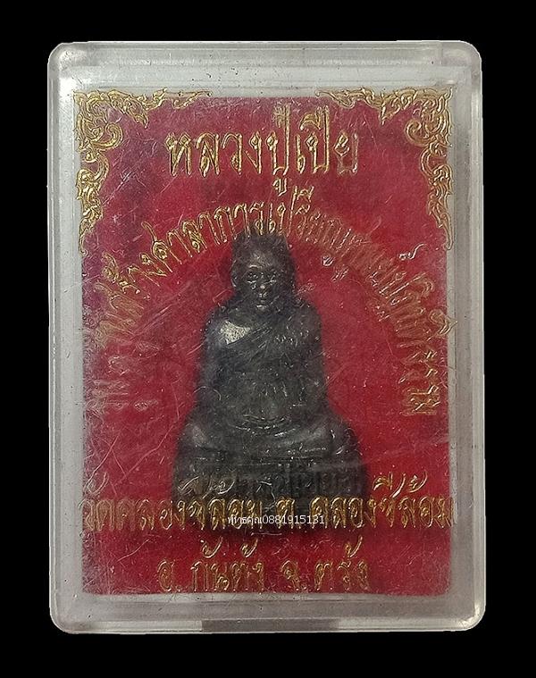 หลวงปู่เปีย รุ่น1 รุ่นสร้างศาลาการเปรียญศูนย์ปฏิบัติธรรม วัดคลองชีล้อม จ.ตรัง