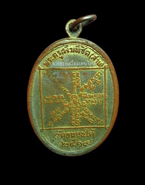เหรียญรุ่นแรกหลวงปู่สาย วัดขนอนใต้ จ.อยุธยา ปี 2519 (เนื้อกะไหล่ทองกรรมการ) รูปที่ 2