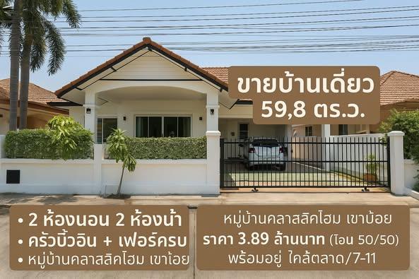 ขายบ้านเดี่ยว 2 ห้องนอน พัทยา เขาน้อย 3.89 ล้าน 1