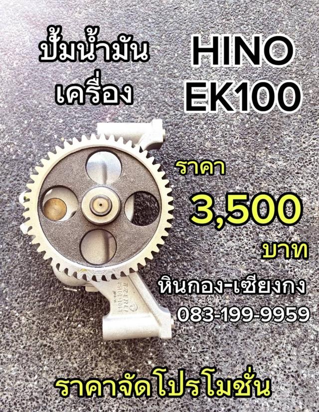 ปั้มน้ำมันเครื่อง น้ำมันเครื่อง Hino ฮีโน่ EK100 