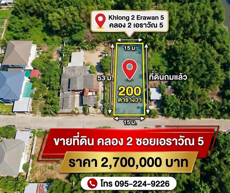 ขายที่ดิน 200 ตรว. ถมแล้ว เอราวัณ5 1