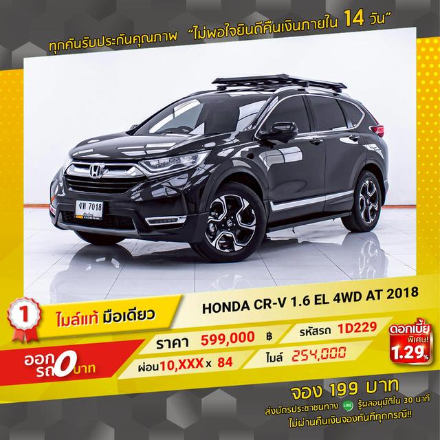 รหัสรถ 1D229 CR-V 1.6 EL 4WD 2018 17