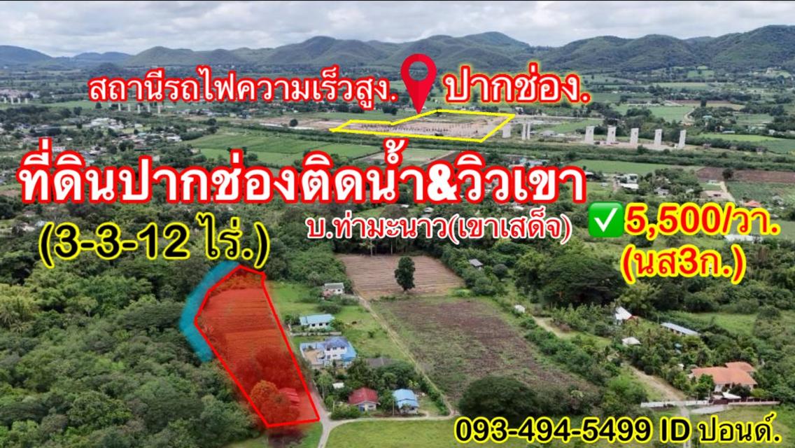 ที่ดินติดริมน้ำวิวเขาปากช่อง.( 3-3-12 ไร่.)( 5,500 บ./ตร.วา )  | ( น.ส.3ก ) หายาก ราคาพิเศษ!! 