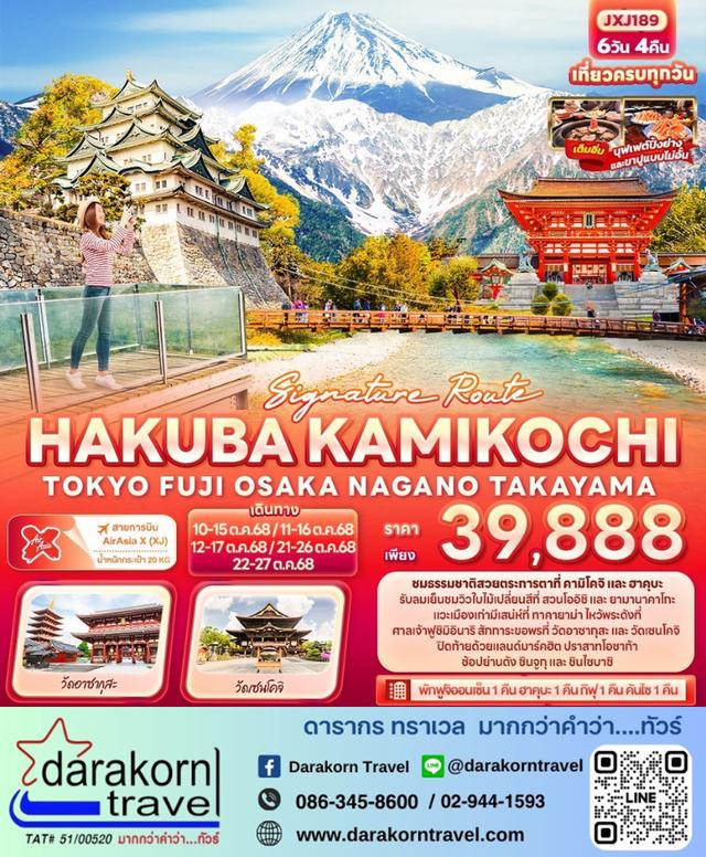 ทัวร์ญี่ปุ่น Signature Route HAKUBA KAMIKOCHI 6วัน 4คืน