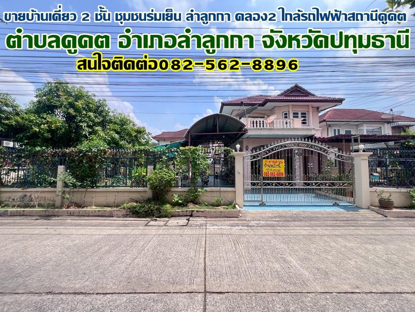 ขายบ้านเดี่ยว 2 ชั้น ชุมชนร่มเย็น ลำลูกกา คลอง2 ใกล้สถานีรถไฟฟ้าคูคต 1