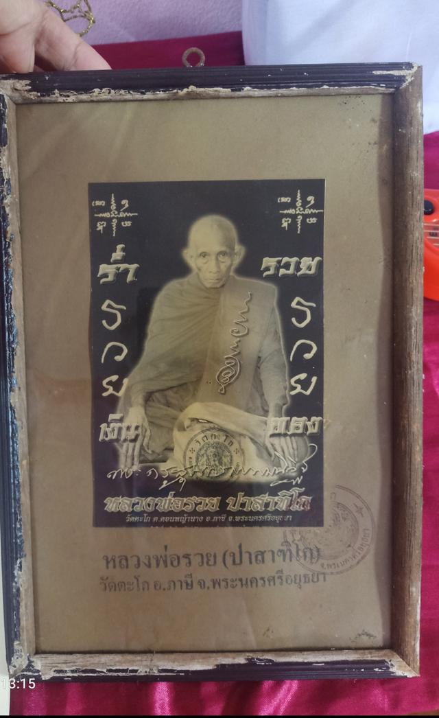 รูปหลวงพ่อรวยเก่า 7×10 นิ้ว
