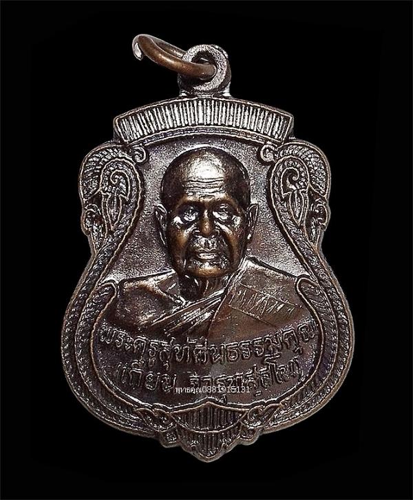 เหรียญรุ่นแรกหลวงพ่อเถี้ยน วัดมะม่วงหมู่ จ.สงขลา ปี2539