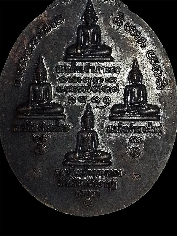 เหรียญหลวงปู่ทวดพระอาจารย์คลังแสง สำนักสงฆ์เขากุฏิ เกาะยอ จ.สงขลา ปี2551 รูปที่ 5