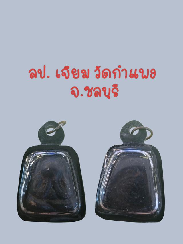 พระปิดตาหลวงปู่เจียม