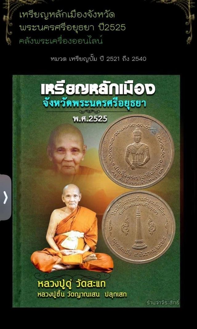 เหรียญหลักเมืองจังหวัดพระนครศรีอยุธยาปี2525 4