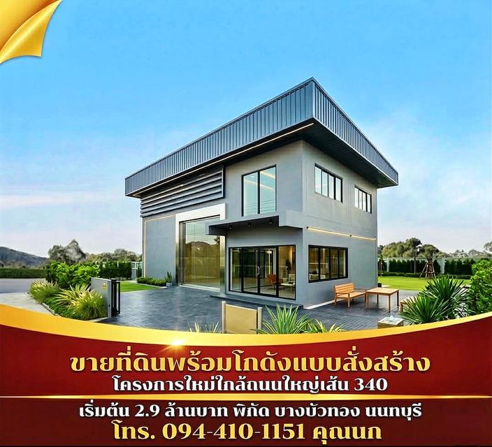 ขายที่ดินพร้อมโกดังแบบสั่งสร้าง  โครงการใหม่ใกล้ถนนใหญ่เส้น 340 เริ่มต้น 2.9 ล้านบาท พิกัด บางบัวทอง นนทบุรี โทร. 094-410-1151 คุณนก 1