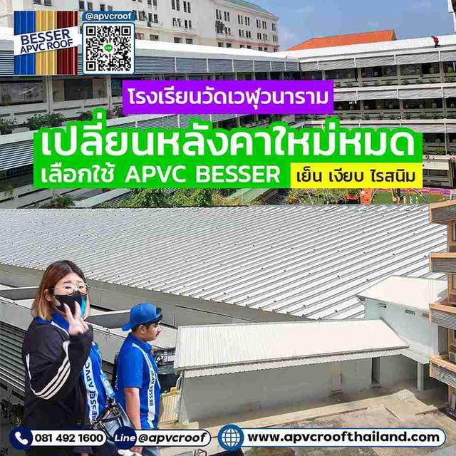 โรงเรียนวัดเวฬุวนาราม เลือกเปลี่ยนหลังคาใหม่ทั้งหมดด้วย หลังคา APVC ตราเบสเซอร์