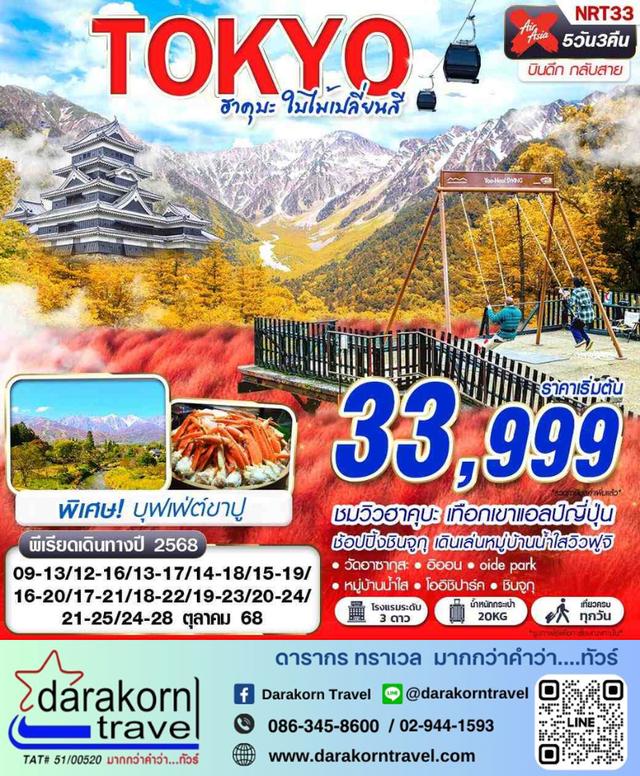 ทัวร์ญี่ปุ่น ฮาคุบะ ใบไม้เปลี่ยนสี 5วัน 3คืน