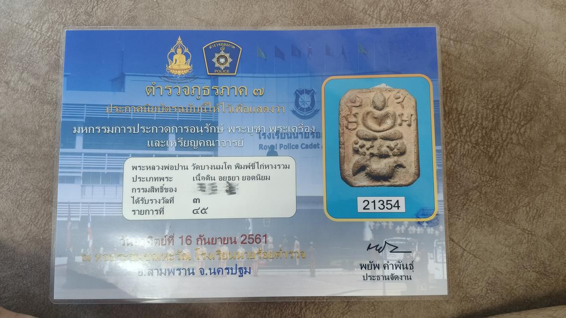 หลวงพ่อปานวัดบางนมโค 2460 พิมพ์ขี่ไก่หางรวม รูปที่ 13