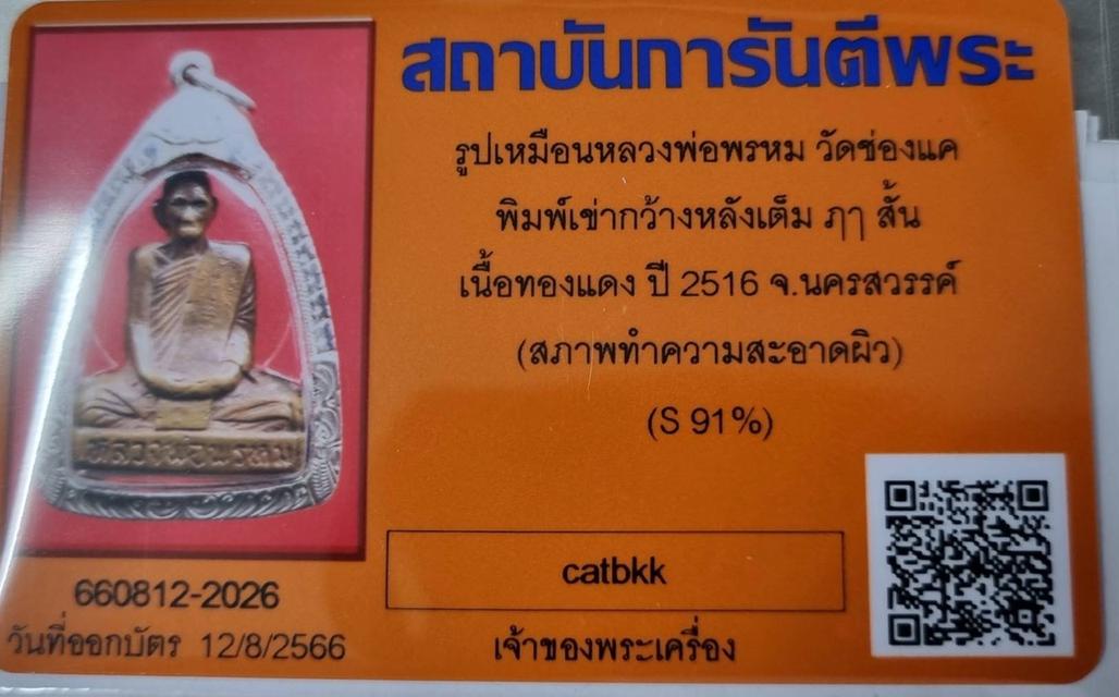 หลวงพ่อพรหม วัดช่องแค พิมพ์เข่ากว้าง ปี2516 6