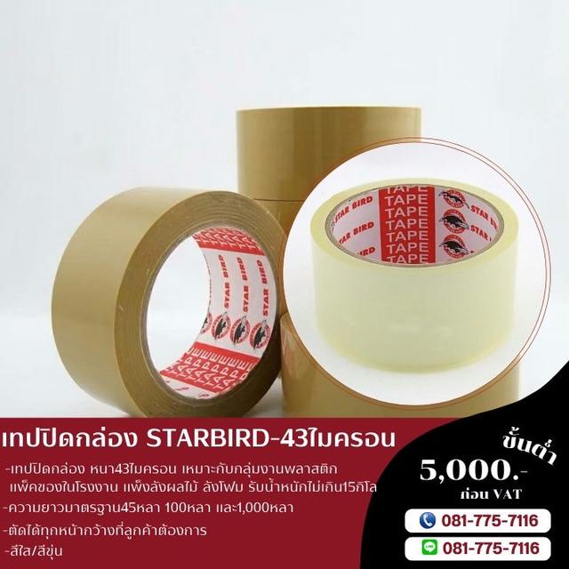 เทปปิดกล่อง เทปกาวยี่ห้อสตาเบิต Starbird เทปกาวโรงงาน43ไมครอน  7