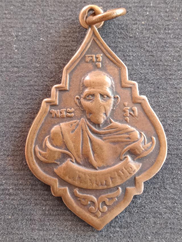 เหรียญหลวงพ่อรุ้ง วัดท่ากระบือ