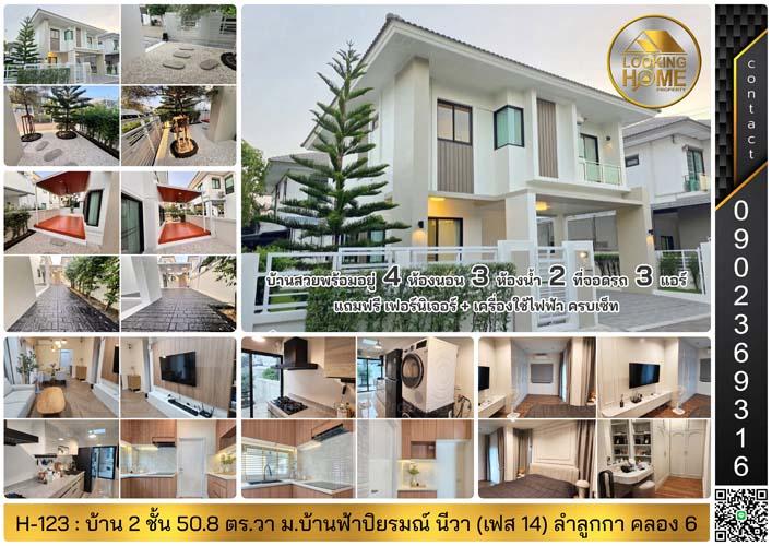 H-123 : บ้าน 2 ชั้น 51 ตร.วา ม.บ้านฟ้าปิยรมณ์ นีวา (เฟส 14) ลำลูกกา คลอง 6 ปทุมธานี รูปที่ 1