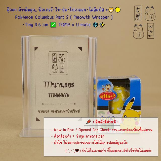 ตุ๊กตา ต้าวล้มลุก。ฟิกเกอร์・ไข่ล้มลุก・สุ่ม・โปเกมอน・โคลัมบัส =͟͟͞🐱🟡  Pokémon Columbus Part 2 [ Meowth Wrapper ] ・Tiny 3.6 cm ✅ TOMY x U-mate ❄️✨