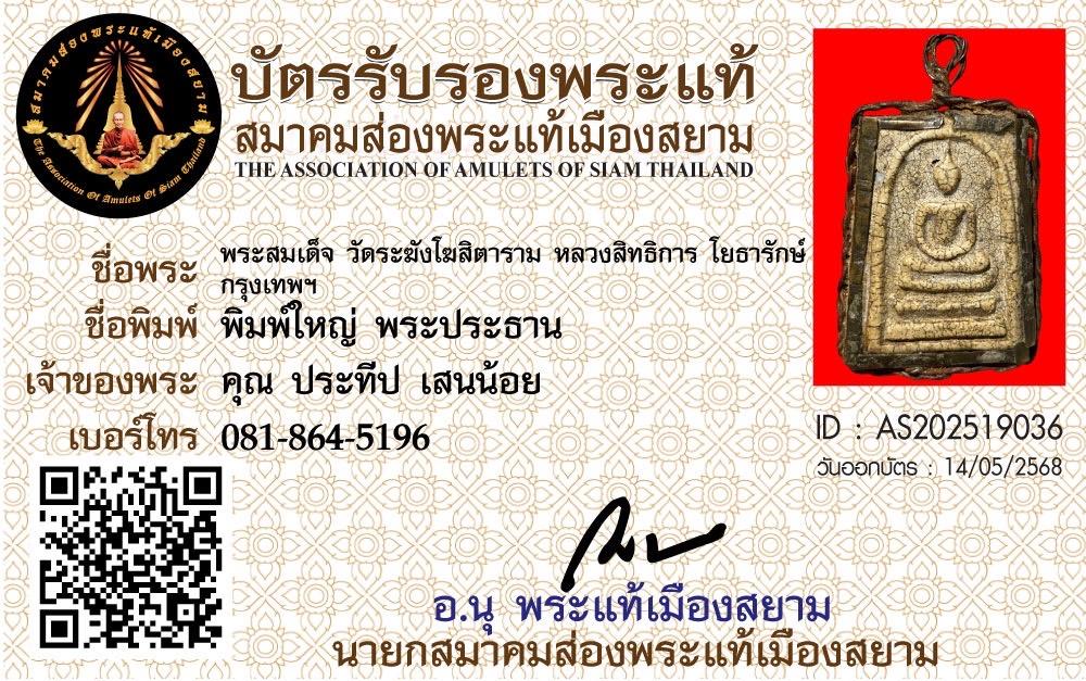 พระสมเด็จ วัดระฆัง พิมพ์ใหญ่พระประธาน ยุคต้น หลวงสิทธิการ โยธารักษ์ 18