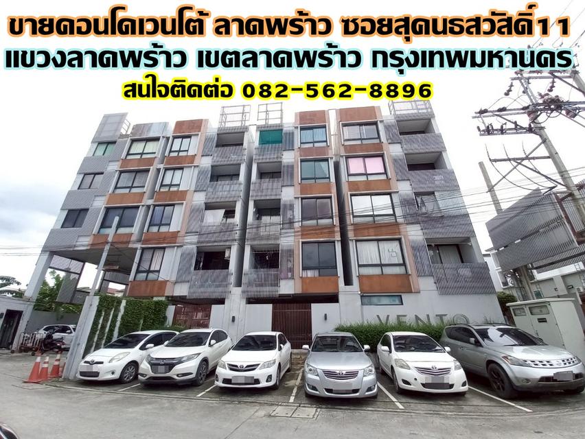 ขายคอนโดเวนโต้ ลาดพร้าว ซอยสุคนธสวัสดิ์11 ถนนสุคนธสวัสดิ์ 1