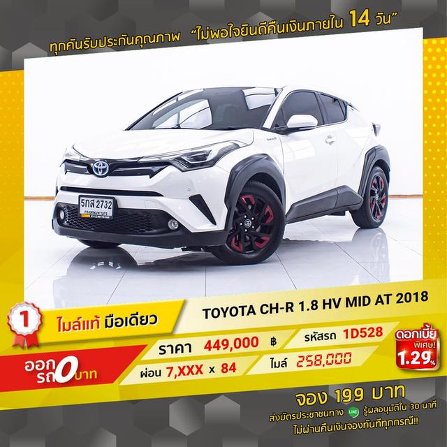 รหัสรถ 1D528 CH-R 1.8 HV MID 2018 18