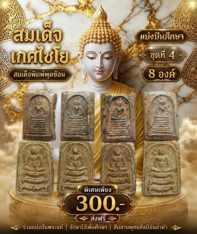 สมเด็จเกศไชโย สมเด็จพิมพ์พุดซ้อน (แบ่งปันศึกษา) ชุดที่4 8 องค์ 300-ส่งฟรี