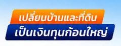 มีบ้าน มีที่ดิน เปลี่ยนเป็นเงินทุนได้ทันที! ดอกเบี้ยต่ำ อนุมัติไว ไม่จำกัดวงเงิน "ปรึกษาฟรี" หรือ "ประเมินราคาฟรี" 1