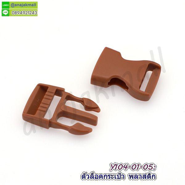 ตัวล็อคกระเป๋า 25mm ตัวล็อคสายกระเป๋าพลาสติก ก้ามปูพลาสติก อะไหล่งานฝีมือ diy พร้อมส่งในไทย 5