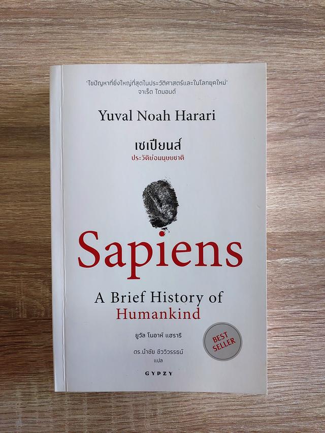 เซเปียนส์ ประวัติย่อมนุษยชาติ : Sapiens A Brief History of Humankind