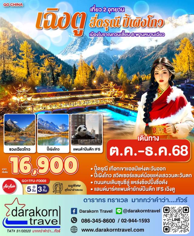 ทัวร์จีน อุทยาน สี่ดรุณี ปี้เผิงโกว เมืองโบราณกวนเสี้ยน สะพานหนานเฉียว 5วัน 3คืน
