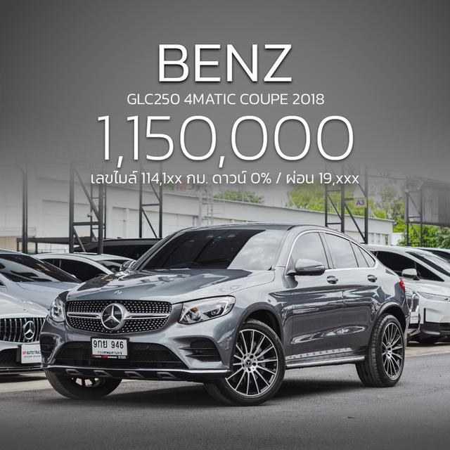 (แจ้งรหัสรถ NP946) 🚘BENZ GLC250 4MATIC COUPE ปีรถ : 2018 รูปที่ 18