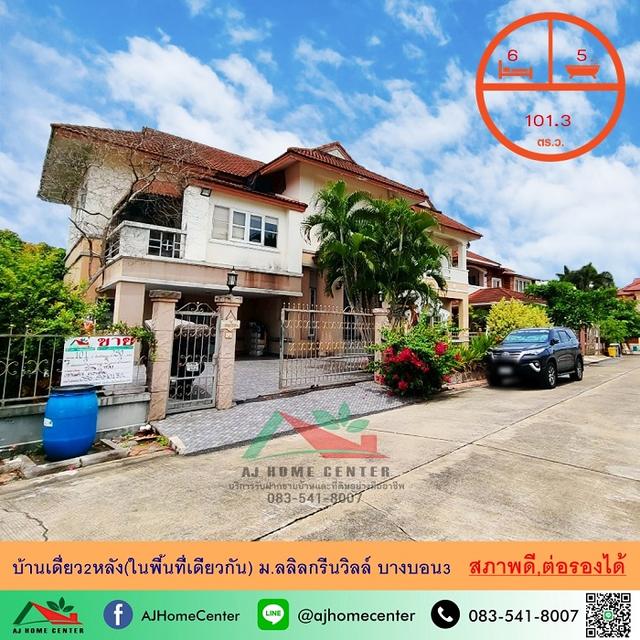ขายบ้านเดี่ยว2ชั้น รวม2หลัง ในเนื้อที่101.3ตรว. ม.ลลิลกรีนวิลล์ บางบอน3 สภาพดี ราคาพร้อมคุย 1