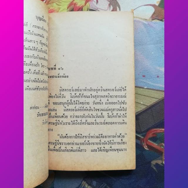 ชีวิตวน (The Vanity Fair) : W.M. Thackeray (นิยาย)