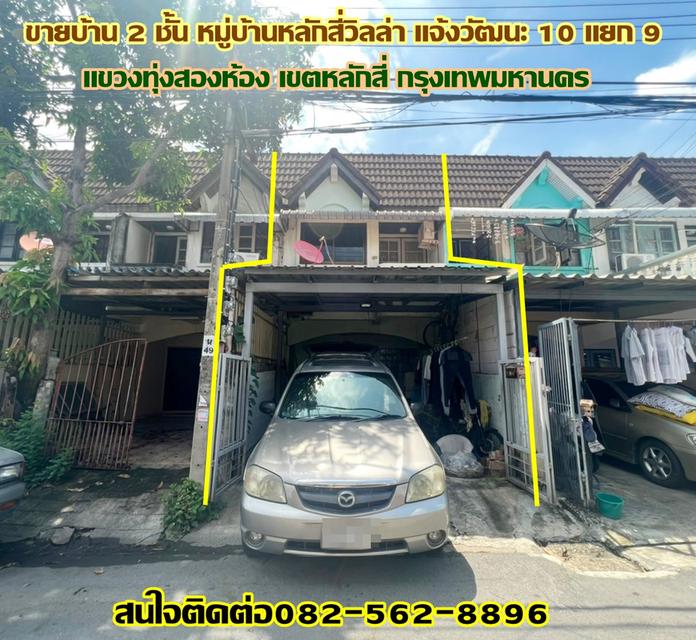 ขายบ้าน 2 ชั้น หมู่บ้านหลักสี่วิลล่า แจ้งวัฒนะ 10 แยก 9 ทุ่งสองห้อง เขตหลักสี่