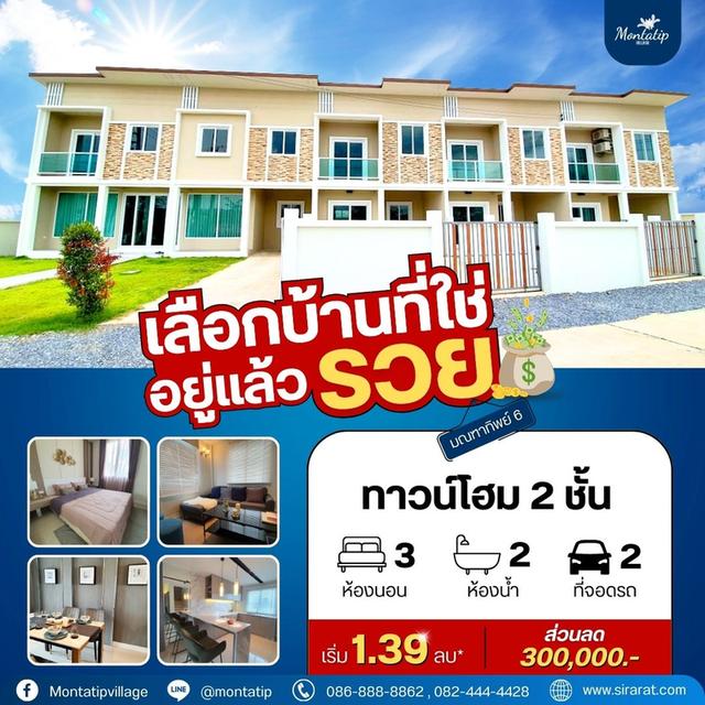 มณฑาทิพย์ 6 เลือกบ้านที่ใช่ อยู่แล้วรวย 1