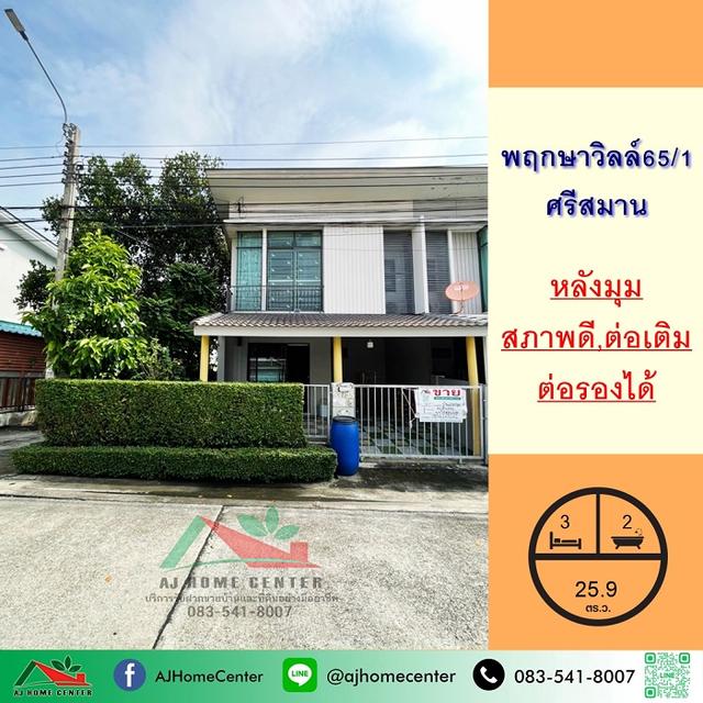 ม.พฤกษาวิลล์65/1 ศรีสมาน 1