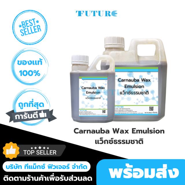 Carnauba wax emulsion คาร์นูบาร์แว็กซ์ สารเคลือบเงา ขนาด 500กรัม