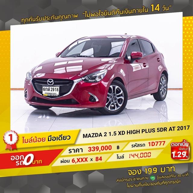 รหัสรถ 1D777 MAZDA 2 1.5 XD HIGH PLUS 5DR.2017 18
