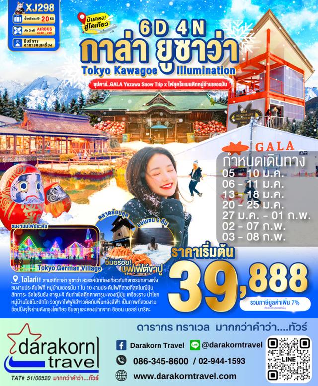 ทัวร์ญี่ปุ่น Yuzawa Snow Trip x ไฟสุดโรแมนติกหมู่บ้านเยอรมัน 6วัน 4คืน