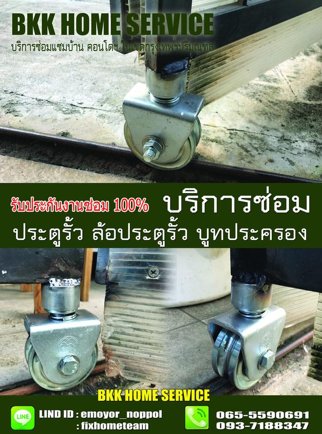 ซ่อมล้อประตูรั้ว นวลจันทร์ 10