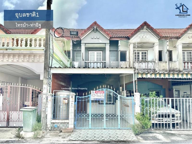 LM25-0068 ขายทาวน์เฮ้าส์ 2 ชั้น มบ.อุบลชาติ1 ไทรม้า ท่าอิฐ เมืองนนทบุรี เนื้อที่ 18 ตรว 2นอน 2น้ำ 1