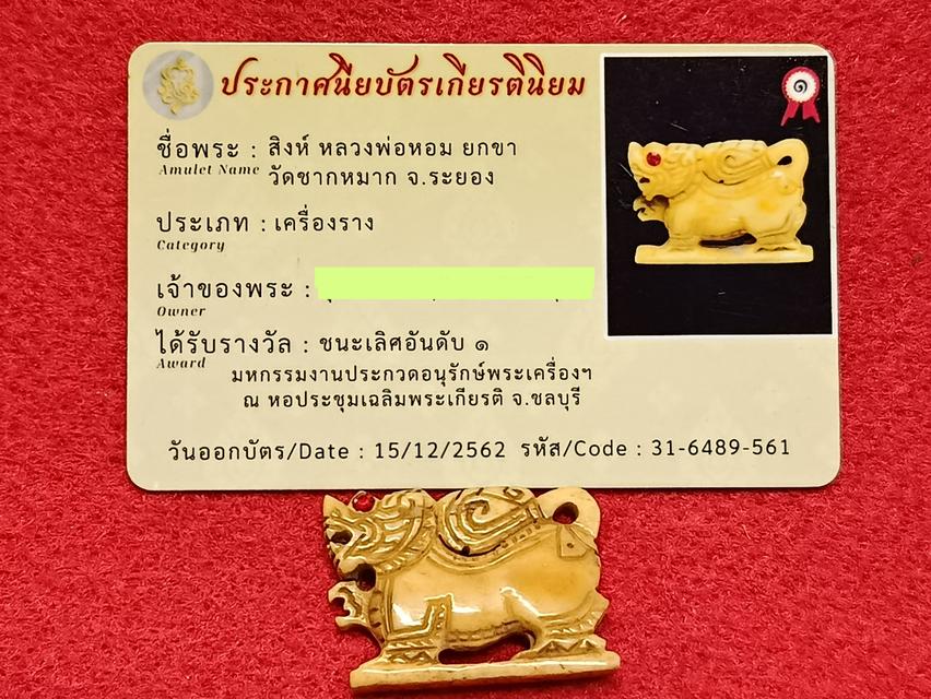 สิงห์หลวงพ่อหอม
