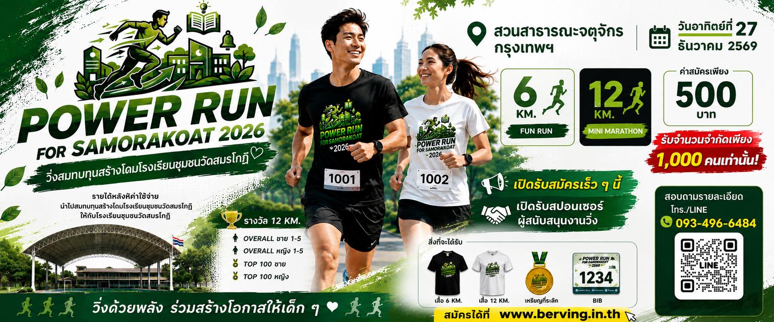 วิ่งด้วยพลัง สร้างโอกาสให้น้อง POWER RUN FOR SAMORAKOAT 2026
