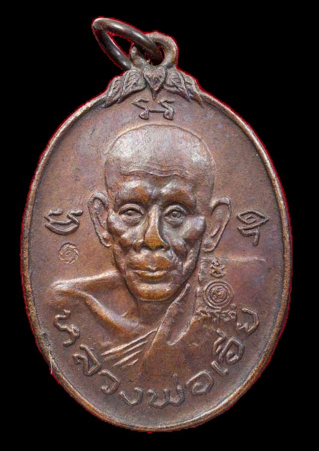 เหรียญหลวงพ่อเอีย รุ่นปราบอริราช ปี 2520 เนื้อทองแดง วัดบ้านด่าน จ.ปราจีนบุรี รูปที่ 2