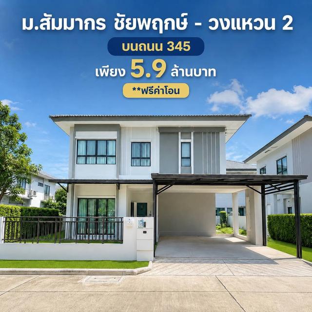 บ้านเดี่ยว หมู่บ้าน สัมมากร ชัยพฤกษ์ - วงแหวน 2 ( วิวหน้าสวน ) 1