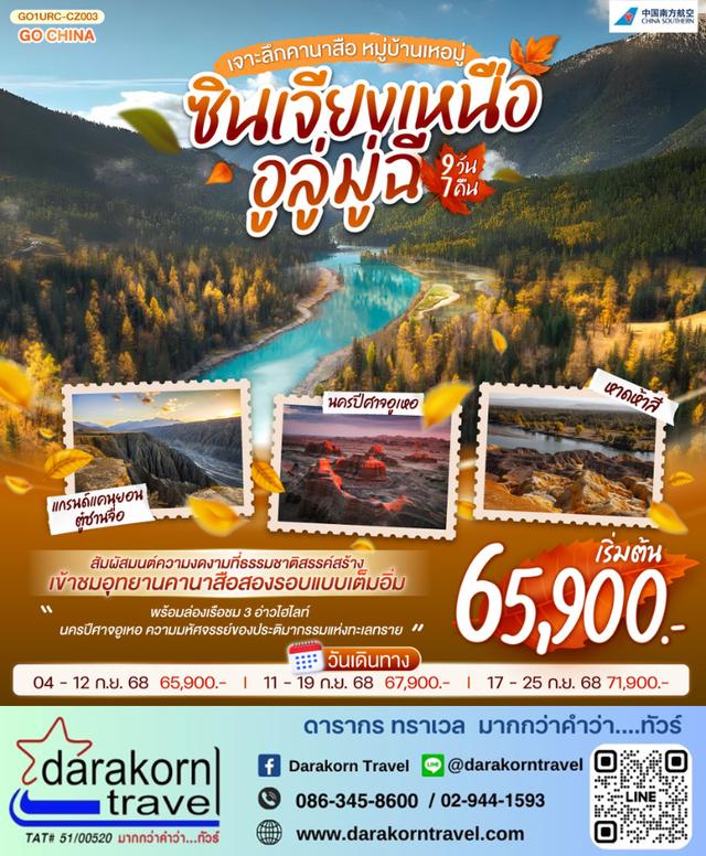 ทัวร์จีน ซินเจียงเหนือ อูลู่มู่ฉี เจาะลึกคานาสือ หมู่บ้านเหอมู่ 9วัน 7คืน